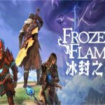 冰封之焰/Frozen Flame