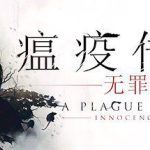 《瘟疫传说：无罪 A Plague Tale: Innocence》