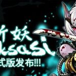 斩妖Raksasi正式版