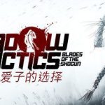 影子战术：将军之刃 爱子的选择/Shadow Tactics Aiko’s Choice