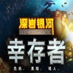 深岩银河：幸存者/Deep Rock Galactic: Survivor-Gold Edition