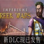 帝权 希腊战争/帝国希腊战争/Imperiums:Greek Wars