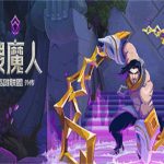 搜魔人:英雄联盟传奇（v1.0.0版）