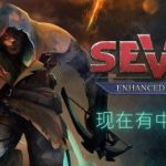 七：增强版/Seven: Enhanced Edition