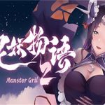 捉妖物语2/Monster Girl 2（Build.10586513版+百鬼御妖师+全角色DLC+全DLC）