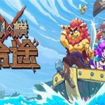 纵横命途游戏下载PC中文版(Cross Blitz)