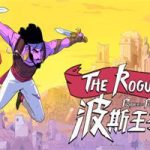 波斯王子:Rogue/The Rogue Prince of Persia(v0.1版)