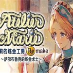 玛莉的炼金工房Remake萨尔布鲁克的炼金术士（Build.10708176数字豪华版）