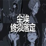 尘埃终须落定/No Case Should Remain Unsolved(v1.07版)