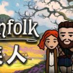 族人/Clanfolk(v0.358版)