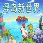 浮岛新世界/Outpath（v1.0.5）