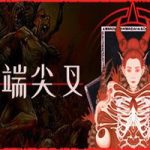 异端尖叉/Heretic’s Fork(v1.0.45版-重大更新-无尽模式)