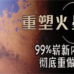 重塑火星/RESHAPING MARS（v1.230403版）