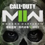 使命召唤6 现代战争2 重制版（Call of Duty: Modern Warfare 2）免安装中文版