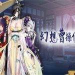 幻想曹操传2(v1.231108.1版-夜幕江湖-红颜刀影+全DLC)