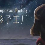 影子工厂/Impostor Factory