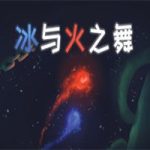 冰与火之舞/A Dance of Fire and Ice(v2.7.0版)