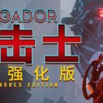 叛击士 装甲强化版 Brigador