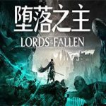 堕落之主/Lords of the Fallen(v1.575豪华版+暗黑双生+力量觉醒+全DLC+预购奖励)