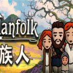 族人/Clanfolk(v0.486a版)