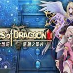 龙之齿轮 黎明的碎片/Gears of Dragoon（Build.12508304_v1.05R版）