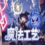 魔法工艺/Magicraft(v0.6.26版)