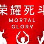 荣耀死斗/Mortal Glory（v1.8版）