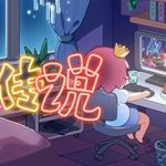 宅人传说-V0.999-(官中)