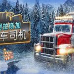 阿拉斯加卡车司机/ALASKAN ROAD TRUCKERS