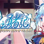 东方冰之勇者记/Touhou Hero of lce Fairy（魂魄妖梦+预购DLC）