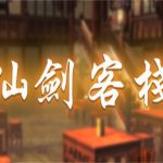 仙剑客栈 （Build.10590151_1.30版）