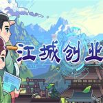 江城创业记（v1.0.1.0207.1版）