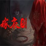 纸嫁衣3鸳鸯债/PaPerBriDe3（v1.04版）