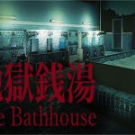 地狱钱汤/The bathhouse