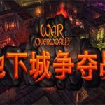 地下城争夺战/War for the Overworld(v2.1.1版)