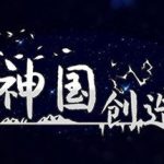 神国：创造/The Kingdom of God