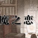 魅魔之戀 STEAM官方中文步兵版/付全CG存檔