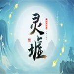 灵墟/LingXu（v1.0.0.1正式版）