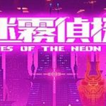 迷雾侦探/赛博朋克/Tales of the Neon Sea（v1.1.16版）