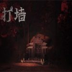 鬼打墙(Build.13100244版)