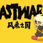 风来之国/Eastward