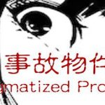 事故物件/Stigmatized Propert