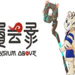 履云录/Elysium Above（v0.8.5版）