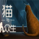 猫与众生/Cats and the Other Lives