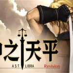 神之天平/ASTLIBRA Revision（v1.3.4版）