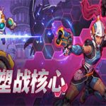 塑战核心/BATTLE SHAPERS（v0.1.2.5236）