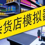 杂货店模拟器 / Grocery Store Simulator