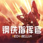 钢铁指挥官/MECHABELLUM（v0.7.2版）