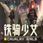 铁骑少女/CAVALRY GIRLS（v0.4.1080版）