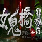 女鬼桥二 释魂路 / The Bridge Curse 2: The Extrication v1.6.4